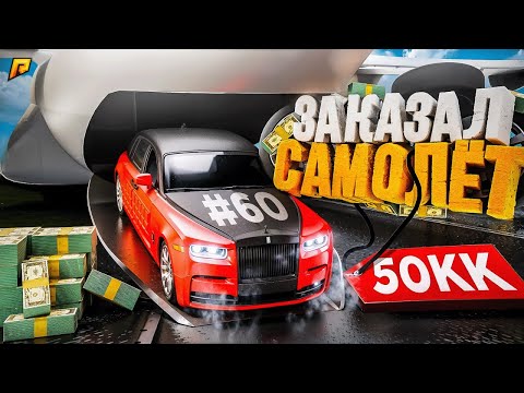 Видео: КУПИЛ САМОЛЁТ ЗА 50.000.000 и ВЫБИЛ 3 ЭКС СУПЕРКАРА! ПУТЬ БОМЖА в GTA RADMIR RP #60