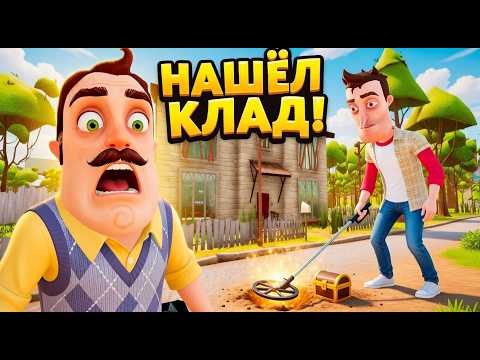 Видео: ШОУ ПРИВЕТ СОСЕД!ИЩЕМ КЛАД С МЕТАЛЛОИСКАТЕЛЕМ!ИГРА HELLO NEIGHBOR ПРОХОЖДЕНИЕ Not Strange Neighbour