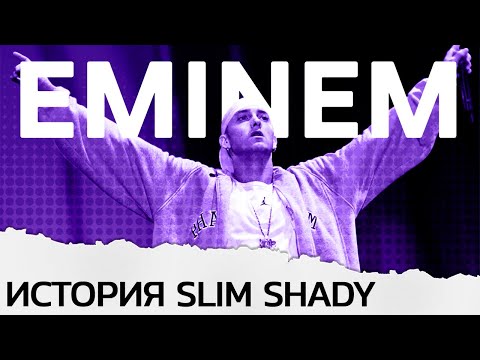 Видео: Эминем - история великого рэпера