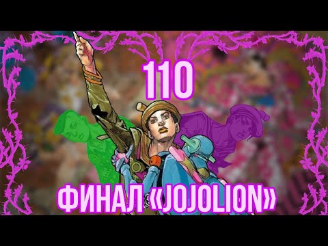 Видео: ФИНАЛ 8 ЧАСТИ "ДЖОДЖОЛИОН": ЧТО В ИТОГЕ?! | АНАЛИЗ КОНЦОВКИ [РАЗБОР ФИНАЛЬНОЙ 110 ГЛАВЫ JOJOLION]