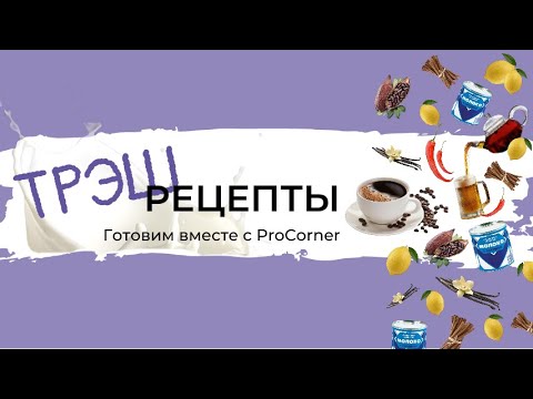 Видео: Заливаем сгущенку в кофейный аппарат! Новая рубрика от ProCorner