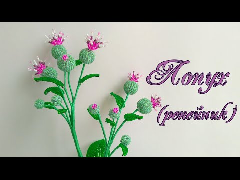 Видео: DIY /ЛОПУХ (РЕПЕЙНИК) из бисера /Мастер-класс Ольги Ковалевой-Лисовской  /Цветы из бисера