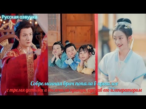 Видео: дорама2025|Современная врач попала в прошлое с тремя детьми и вылечила принца,сделав его императором