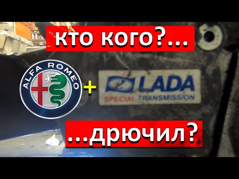 Видео: АльфоВаз или как Поставить КПП 6ст. на TwinSpark?