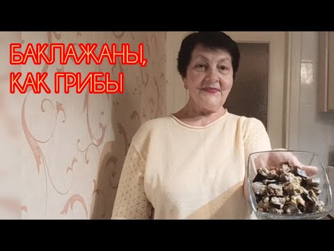 Видео: Секретный рецепт: не поверите, но это не грибы! Жареные баклажаны в сливочном соусе.