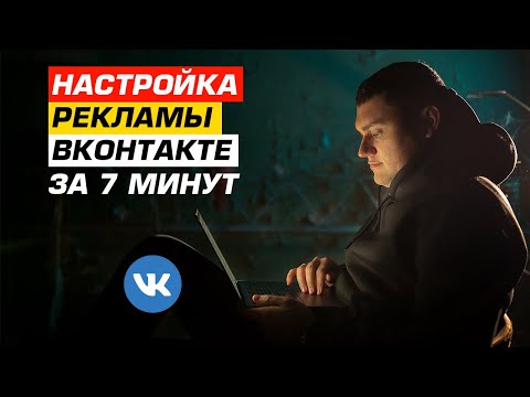 Видео: Настройка рекламы вконтакте для строительства каркасных домов и бань