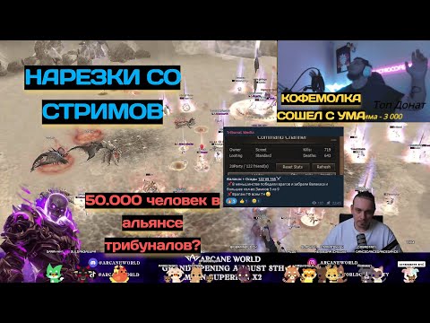 Видео: ArcaneWorld FM - Нарезки со стримов №4 #arcaneworld
