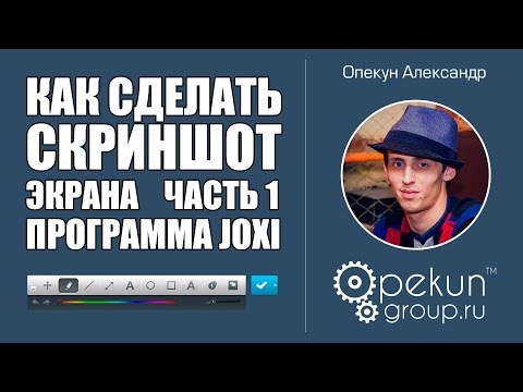 Видео: Как сделать скриншот экрана часть 1  Программа Joxi