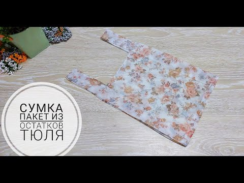 Видео: Сумка-пакет из остатков тюля и москитной сетки. DIY  Bag Tutorial || Beginner Bag Making ||