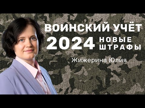 Видео: Вебинар: "Воинский учет. Новые штрафы."