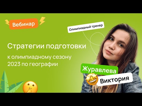 Видео: 🌎 Стратегии подготовки к новому олимпиадному сезону по географии 2022/23 | ВсОШ по географии