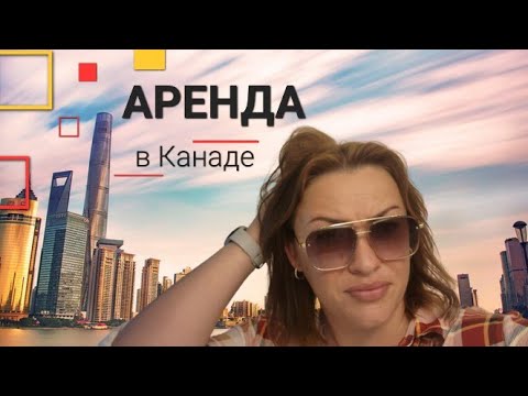 Видео: Как арендовать жилье в КАНАДЕ???