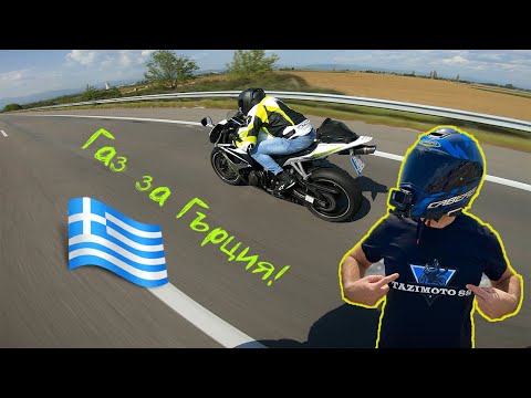 Видео: БЪРЗ ТРИП ДО СЪСЕДНА ГЪРЦИЯ/ПРЕЗ ДЪЖД И ПРОБУЖДАЩА СЕ ПРИРОДА!