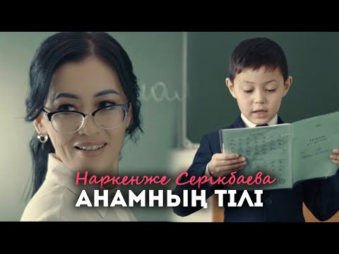 Видео: Наркенже Серікбаева - Анамның тілі