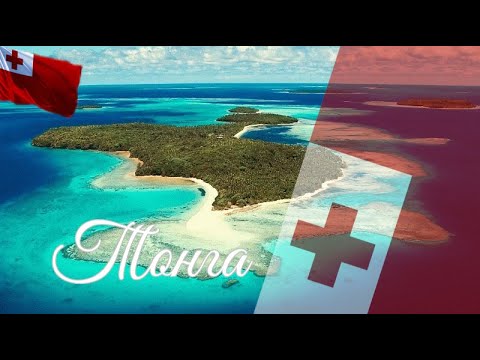 Видео: Тонга. Интересные факты