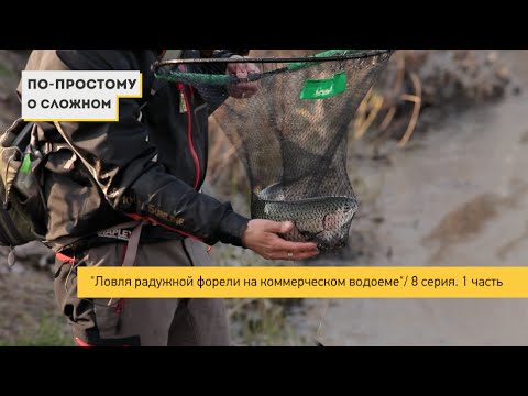 Видео: "Ловля радужной форели на колеблющиеся блесна" \ "По простому о сложном" - 8 серия