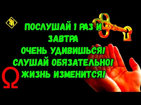 Видео: ВКЛЮЧИ 1 РАЗ ОБЯЗАТЕЛЬНО И ВСЕ НАЧНЕТ Исполняться! Сильная Молитва Господу!