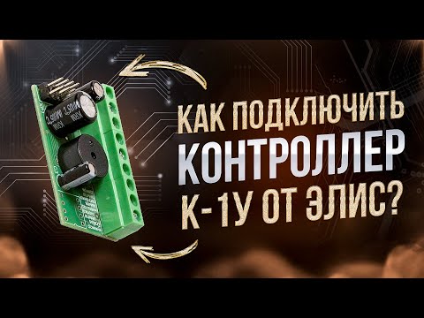 Видео: Инструкция по подключению замка, считывателя и других элементов к контроллеру К-1У от Элис