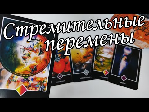 Видео: ‼️Важно🔥200% Что скоро СЛУЧИТСЯ⁉️ Чего НЕЛЬЗЯ УПУСТИТЬ❓️Таро прогноз 💯🔮 знаки судьбы