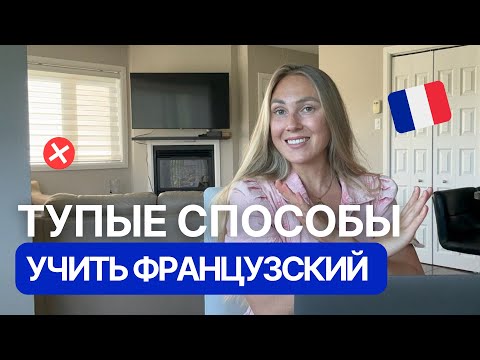 Видео: Почему ты учишь французский — и всё ещё не говоришь