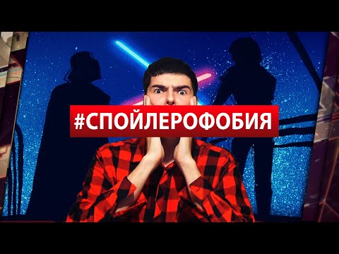 Видео: СПОЙЛЕРОФОБИЯ