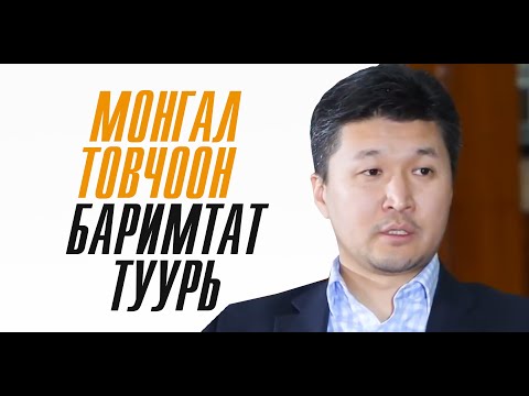 Видео: Өлзийбаярын ГАНЗОРИГ | МонГал товчоон баримтат туурь IV, 2018