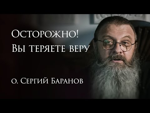Видео: Осторожно! Вы теряете веру #протоиерейСергийБаранов