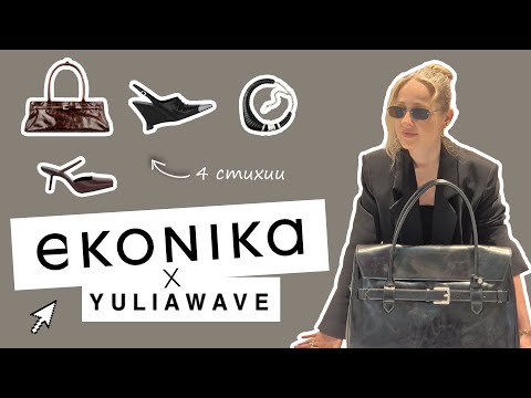 Видео: VLOG НОВАЯ КОЛЛЕКЦИЯ EKONIKA × Yulia Wave - Трендовые сумки и обувь весна-лето 2025