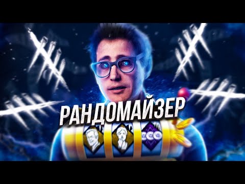 Видео: [Stream #462] Dead by Daylight | All Things Wicked - Рандомное Веселье [Mar20.2024]