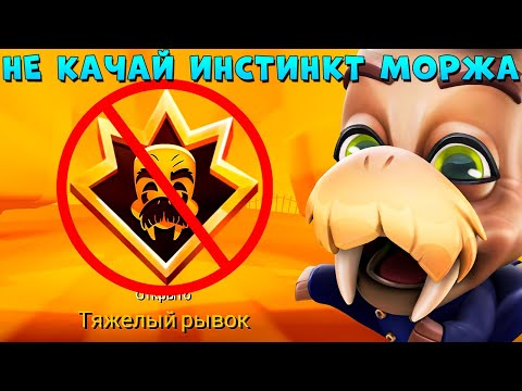 Видео: НЕ КАЧАЙ ПЕРВОБЫТНЫЙ ИНСТИНКТ!!! КАПИТАН МОРЖ ЛЕННОН В ИГРЕ ZOOBA