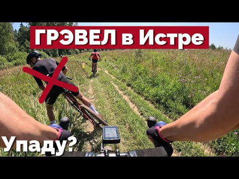 Видео: Гревел гонка Истринский марафон. Тормозим первый круг. Первое место