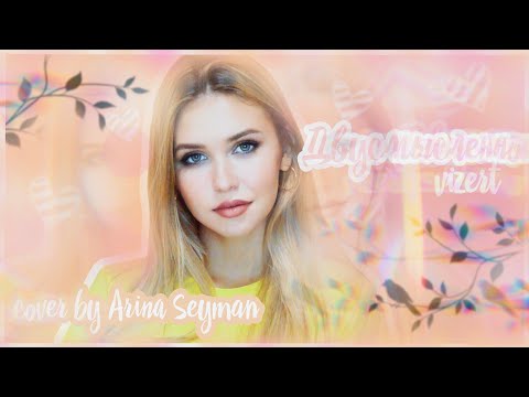 Видео: COVER ДВУСМЫСЛЕННО- Zivert (By Arina Seyman)