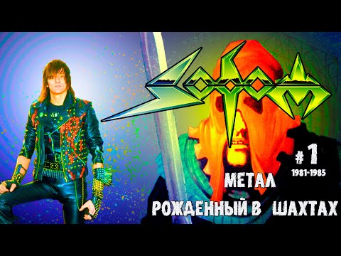 Видео: МЕЛОМАНия | SODOM | часть 1 | Метал рожденный в шахтах | In the Sign of Evil | Обзор,история