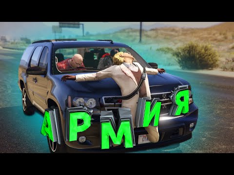 Видео: ДОЛГИЙ ПУТЬ В АРМИЮ | GTA 5 RP