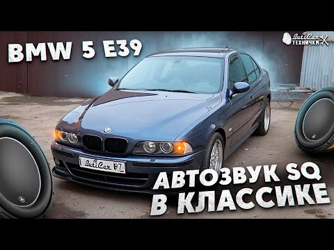 Видео: АвтоЗвук BMW 5 E39. Классика с классическим музыкальным решением.