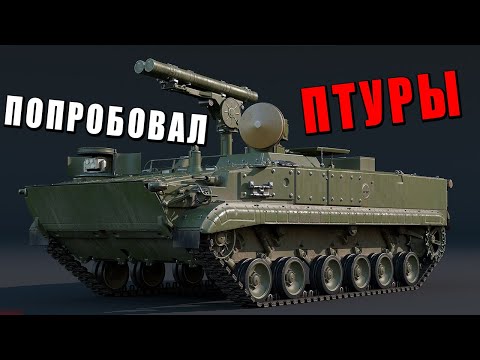 Видео: Я попробовал ЗАНЕРФЛЕННЫЕ ПТУРЫ и ЭТО ЖЕСТЬ в War Thunder