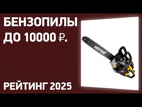 Видео: ТОП—7. Лучшие бензопилы до 10000 ₽. Рейтинг 2025 года!