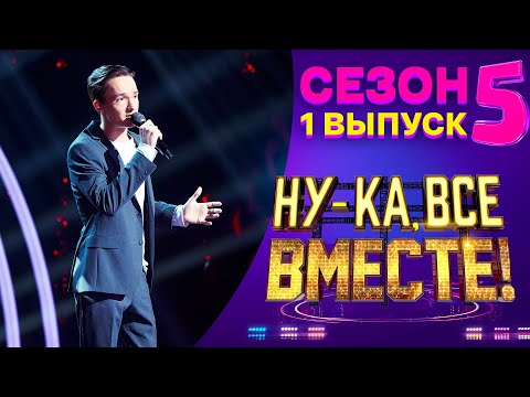 Видео: ПРЕМЬЕРА! НУ-КА, ВСЕ ВМЕСТЕ! 5 СЕЗОН - 1 ВЫПУСК