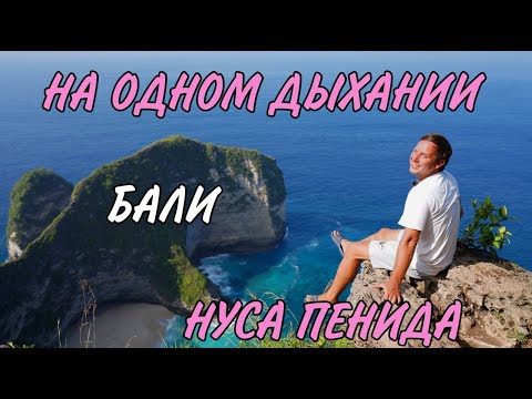 Видео: Бали Нуса Пенида Вы должны увидеть это !!! #bali2024 #путешествия #бали