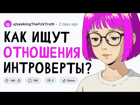 Видео: ЗАМКНУТЫЕ ПАРНИ, как вы НАШЛИ ДЕВУШКУ?