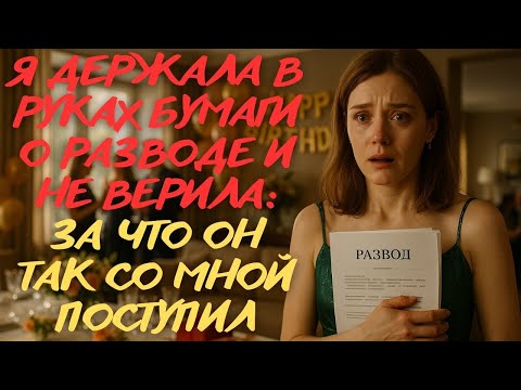 Видео: ОН ПРЕДАЛ МЕНЯ В САМЫЙ ВАЖНЫЙ ДЕНЬ… А Я ДАЖЕ НЕ ЗАПЛАКАЛА | Жизненные Истории