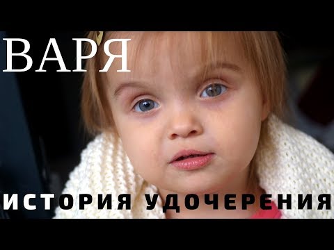 Видео: История удочерения Вари. Общение с сестрой.