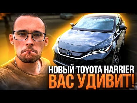 Видео: Почти Lexus! Новый Toyota Harrier гибрид! Антисанкции!