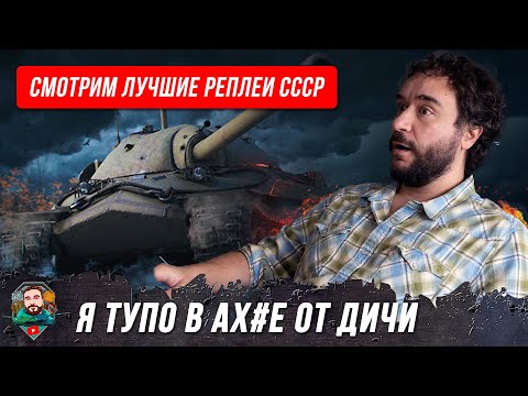 Видео: Новый стрим! Смотрим лучшие реплеи танков СССР, офигиваем вместе