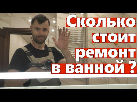 Видео: Сколько стоит ремонт в ванной. 3 разных способа расчета.