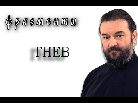 Видео: Гнев, месть и демонизм характера. Протоиерей  Андрей Ткачёв