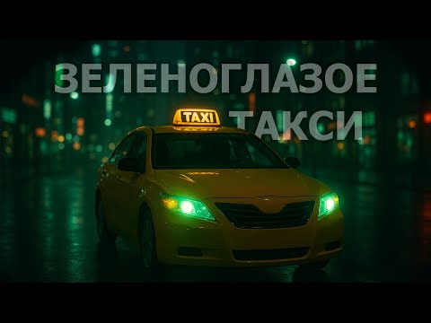 Видео: ETKA – Зеленоглазое Такси (house cover)