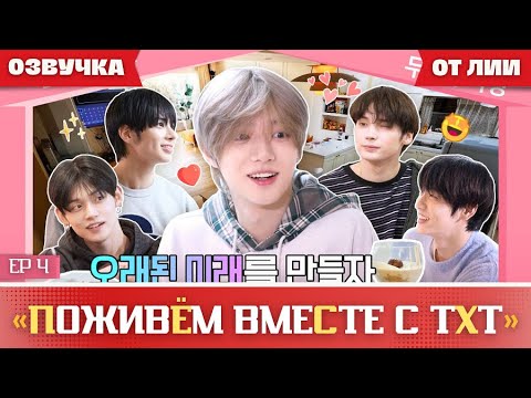 Видео: TO DO X TXT SPIN-OFF|"Поживём вместе с TXT” EP 4(Озвучка от Лии).