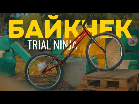Видео: БАЙКЧЕК - ПРО ВЕЛОСИПЕД ДЛЯ ТРИАЛА CLEAN X3