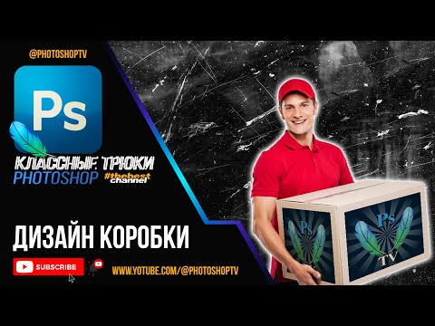Видео: Фирменный дизайн коробки в Фотошопе. Фильтр "Исправление перспективы" | Photoshop TV